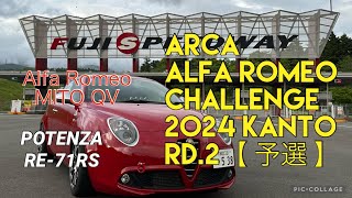 ARCA アルファロメオ チャレンジ 2024 関東 Rd.2 MiToクラス 【予選】20240506 富士スピードウェイ 18.5℃