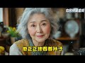 70歲的我還要每月補貼兒子4千，兒媳還嫌棄不讓我看孫子，一次家庭聚餐，我的舉動讓兒媳和親家瞬間啞口無 情感故事 老年生活 老人生活