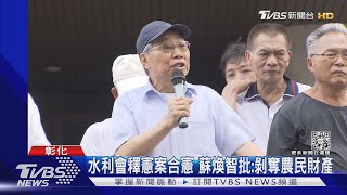 水利會釋憲案合憲 蘇煥智批:剝奪農民財產｜TVBS新聞