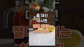 물 대신 마시면 절대 안되는 차 5가지