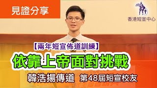 [短宣校友見證分享] 《依靠上帝面對挑戰》 - 韓浩揚傳道（第48屆【2年全時間短宣訓練】畢業）#短宣 #基督徒 #生命 #成長 #見證