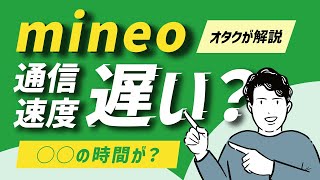 【オタクが解説】mineoの速度は遅いのか？普通の時はいいけど◯◯の時間は遅くなりがちです。