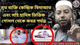 মৃত ব্যক্তি কেন্দ্রিক বিদাআত এবং গোসল,কাফনের কাপড় ইত্যাদি সহি হাদিস ভিত্তিক আলোচনা।ড? ইমাম হোসেন