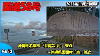 国道58号 Part3（沖縄県名護市～沖縄県国頭村）2023年走行