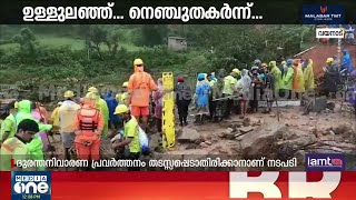 തീരാനോവായി മുണ്ടക്കൈ | Wayanad Mundakai Landslide Live Coverage