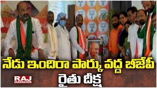 నేడు ఇందిరా పార్కు వద్ద బీజేపీ రైతు దీక్ష | BJP Rythu Protest Indira Park | Raj News Telugu