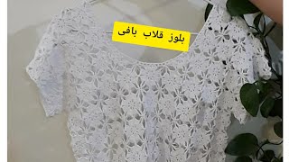 آموزش موتیف بلوز قلاب بافی