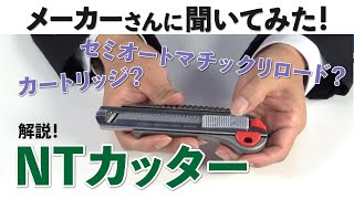 【カートリッジ？セミオートマチックリロード？】解説NTカッター