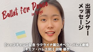 芸術継承チャリティー公演「バレエ・フォー・ピース」出演ダンサーからのメッセージ④ シェフチェンコ記念 ウクライナ国立オペラ・バレエ劇場（キエフ・バレエ団） 田端 優衣