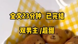 【一更到底】【双男主超甜】以后只给我干，好不好！