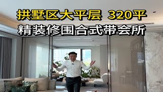 杭州拱墅区320平大平层，精装修围合式带会所。