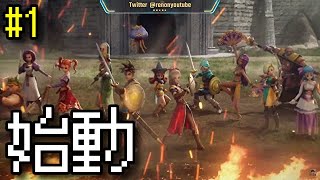 #1 無双系ドラクエが面白い！【ドラクエヒーローズ】【DQH】