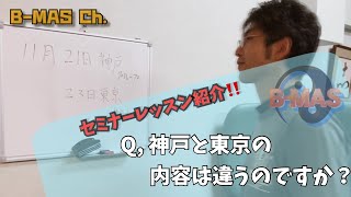 【八極・劈掛・八卦・太極】武学MASセミナー・レッスン開催！！「Q, 神戸と東京で内容は違うのですか？」