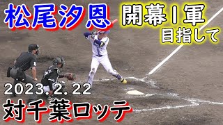 松尾汐恩　快音を響かせるも…8番キャッチャーでの出場　開幕１軍目指して猛アピール　対中村　横浜DeNAベイスターズ　千葉ロッテマリーンズ　練習試合