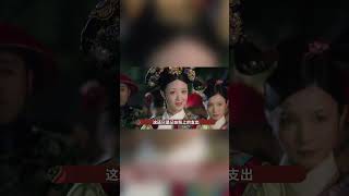 同樣是寵冠六宮的貴妃，為啥年世蘭的錢不夠花？#shorts #drama #甄嬛傳