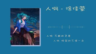 日推歌单 | 我们，其实要的不多【人啊 _ 徐佳莹】