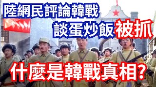 網民談論韓戰，感謝蛋炒飯被補，什麼是韓戰真相?