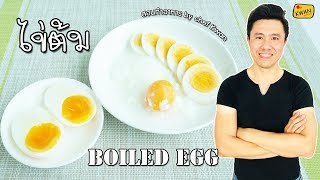 ไข่ต้ม ไข่ยางมะตูม ไข่ออนเซน | เชฟขวัญ