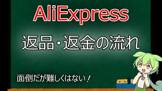 【海外通販】AliExpressで購入した商品の返品・返金手順をさくっと紹介！意外と簡単？【ずんだもん解説】