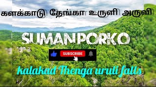 kalakad Thenga uruli falls | களக்காடு தேங்கா உருளி அருவி | Kalakad | #travel #viral #tirunelveli