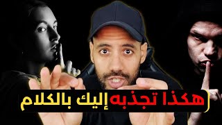 سيحبك فورا إذا إستعملت هذا السر معه في الكلام