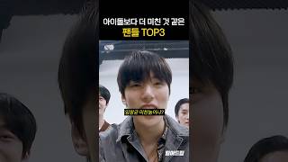 아이돌보다 더 미친 것 같은 팬들 TOP3