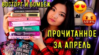 ПРОЧИТАННОЕ ЗА АПРЕЛЬ💐 ВОСТОРГИ И РАЗОЧАРОВАНИЯ🤯