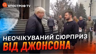 ДЖОНСОН НЕОЧІКУВАННО ПРИЇХАВ ДО ЗЕЛЕНСЬКОГО: деталі візиту