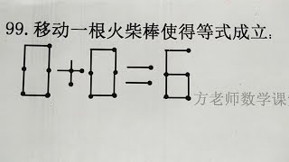 0+0=6，怎么移动一根火柴棒，使得等式成立？二年级趣味数学比赛