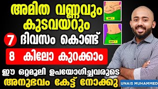 അമിത വണ്ണവും കുടവയറും 7 ദിവസം കൊണ്ട് 8 കിലോ കുറക്കാം | kudavayar kurakkan malayalam | Convo Health