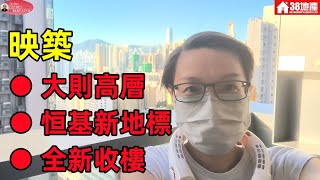 長沙灣【罕有大則 ● 恒基地標 ● 高層東南】映築 🔑