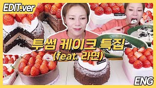 [ENG]투썸 케이크 특집! 딸기 케이크 파티🍓🍰 하다 중간에 라면으로 입가심 먹방편/20240204방송