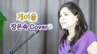 장은숙 Cover  개여울-정미조