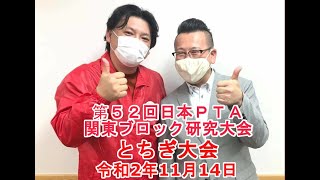 第５２回日本PTA関東ブロック研究大会とちぎ大会PR動画