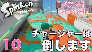 【おーしゃんのスプラトゥーン】タッグマッチでガチヤグラ(スシコラ)タチウオ＆ショッツル:Part 10