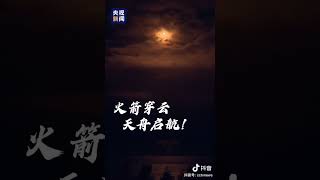 火箭穿云！天舟六号发射点亮夜空，太空快递正在派送！