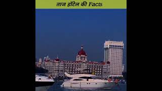 भारत की आन बान शान Taj Hostel Facts !! #short #ytshorts #hindi