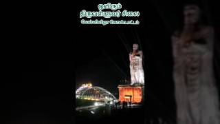 ஒளிரும் திருவள்ளுவர் சிலை .#tourism #tour #wisdom #tamil #valluvar #india #kural #festival #shorts