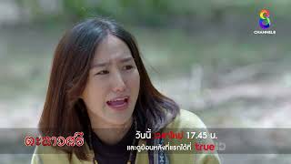 บึ้งยักษ์บุกคาราวาน! | ตัวอย่าง ตะนาวศรี EP8 | ช่อง 8