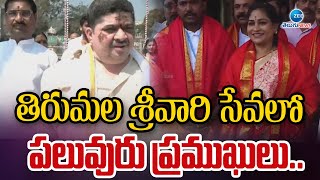 Vips Visits Tirumala Temple | తిరుమల శ్రీవారి సేవలో  పలువురు ప్రముఖులు.. | ZEE Telugu News