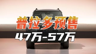 普拉多预售价公布：47万-57万~#丰田#普拉多