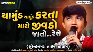 Gujarati Video ( Vipul Rabari ) Live Program - Surendranagar - Full HD - Design Studio