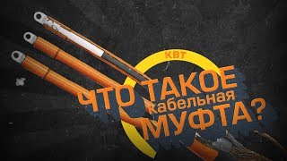 Что такое кабельная муфта?