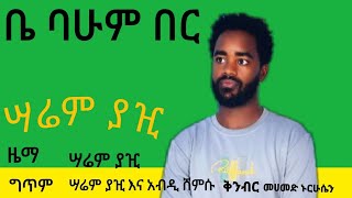 sarem yazhi  new gurage music 2022 ሣሬም ያዢ አዲስ ጉራጊኛ ነጠላ ዜማ