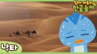 * Camel * | Learn Animals Name in Korean | Katuri | Learn Korean | Learn Animals