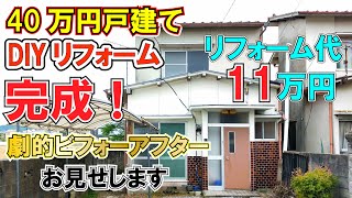 40万円ボロ戸建て　修繕費11万で完成！完成動画見てね！ #ボロ戸建て#DIY#アングラ民族