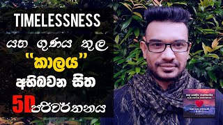 කාලය අභිබවන සිත | Timelessness