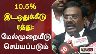 10.5% இடஒதுக்கீடு ரத்து: மேல்முறையீடு செய்யப்படும்