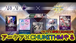 【Arcaea】アーケア×チュウニズムコラボ第3弾とmaimaiと新曲全部やる。