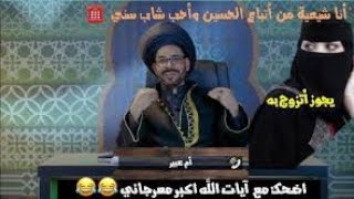 شيعيه تحب سني 🤣اضحكك مع أية الله أكبر معرجاني واجمل المكالمات